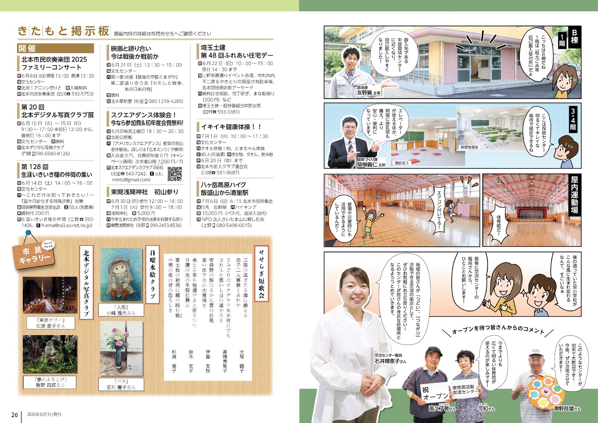 広報きたもと令和7年6月号特集2 栄市民活動交流センターOPEN、きたもと掲示板、市民ギャラリー