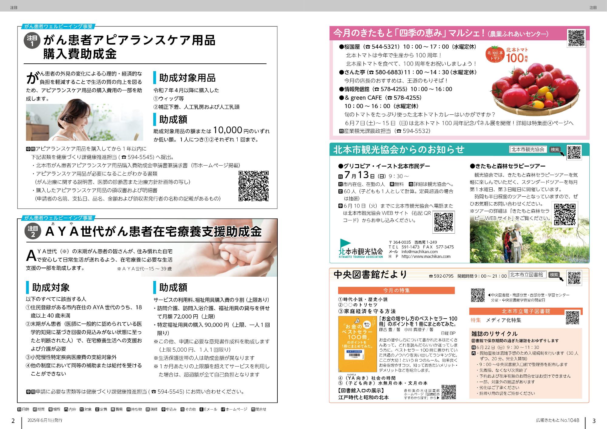 広報きたもと令和7年6月号注目