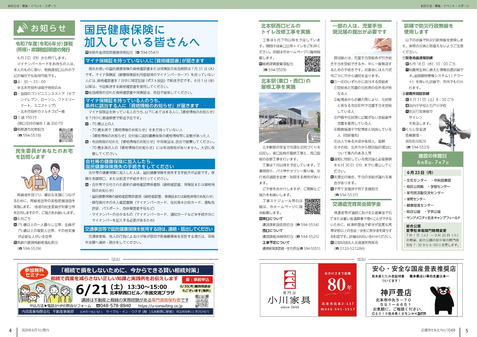 広報きたもと令和7年6月号お知らせ