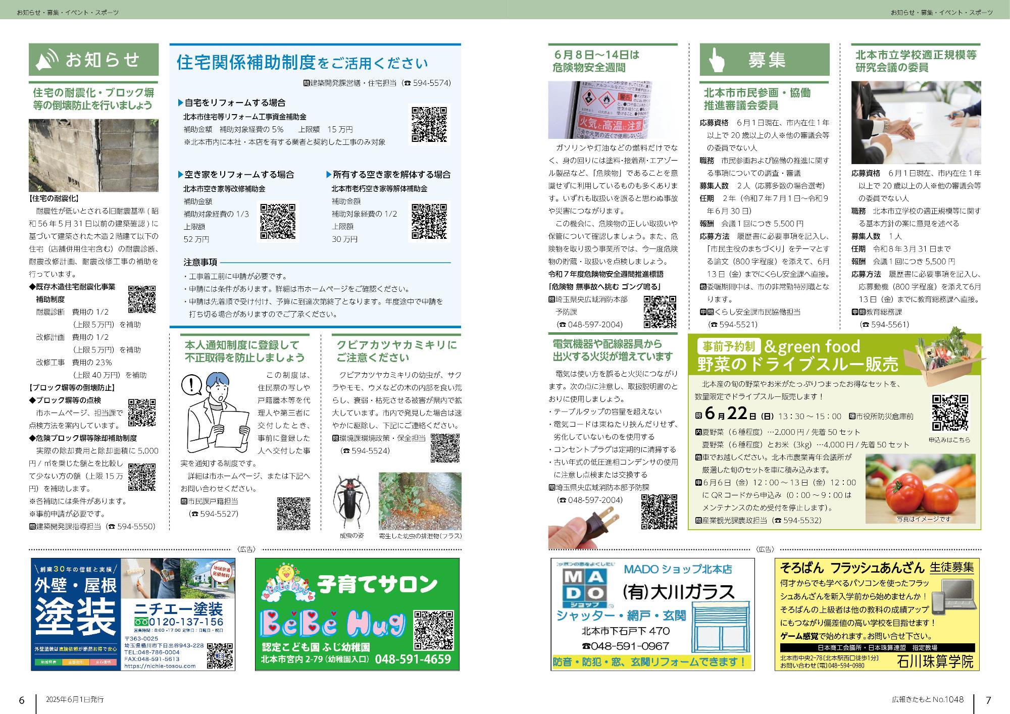 広報きたもと令和7年6月号注お知らせ、募集