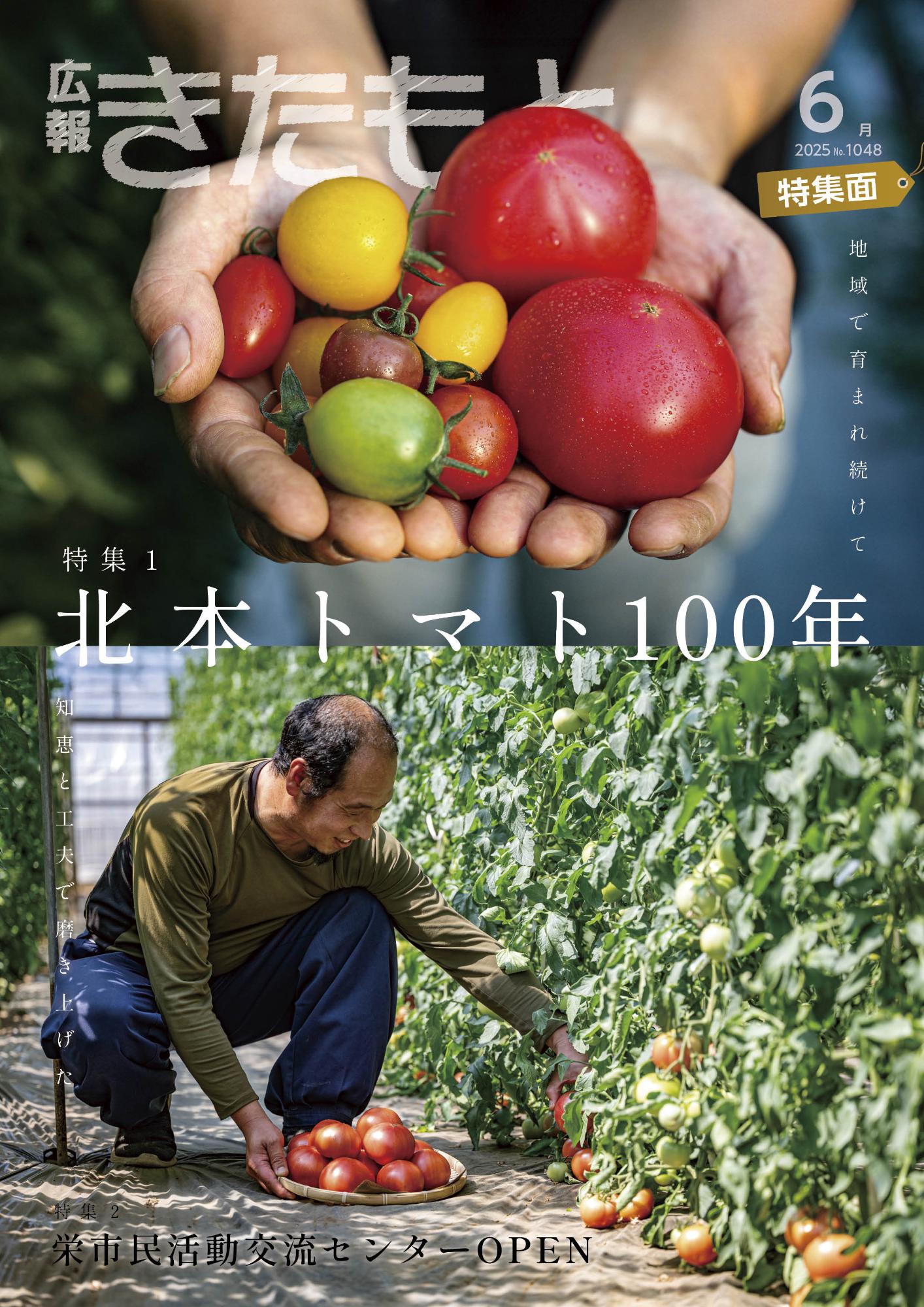 広報きたもと令和7年6月号（No.1048）