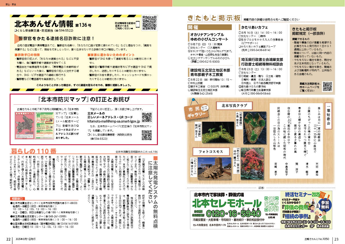 広報きたもと8月号安心安全,きたもと掲示板