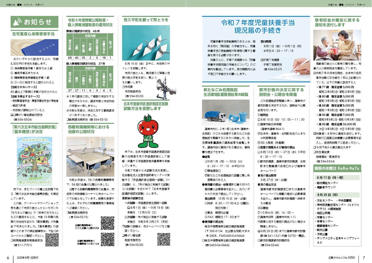 広報きたもと8月号お知らせ
