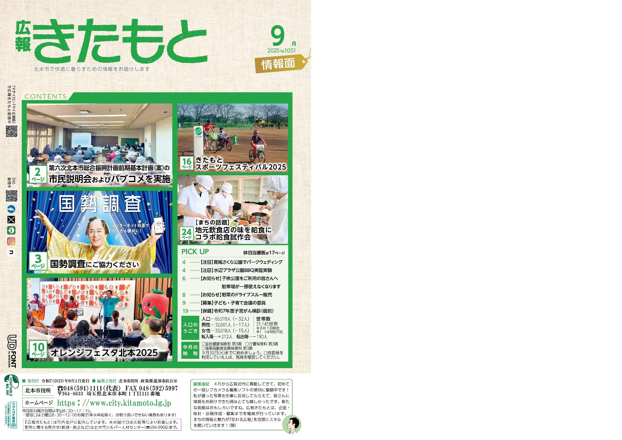 広報きたもと9月号情報面表紙