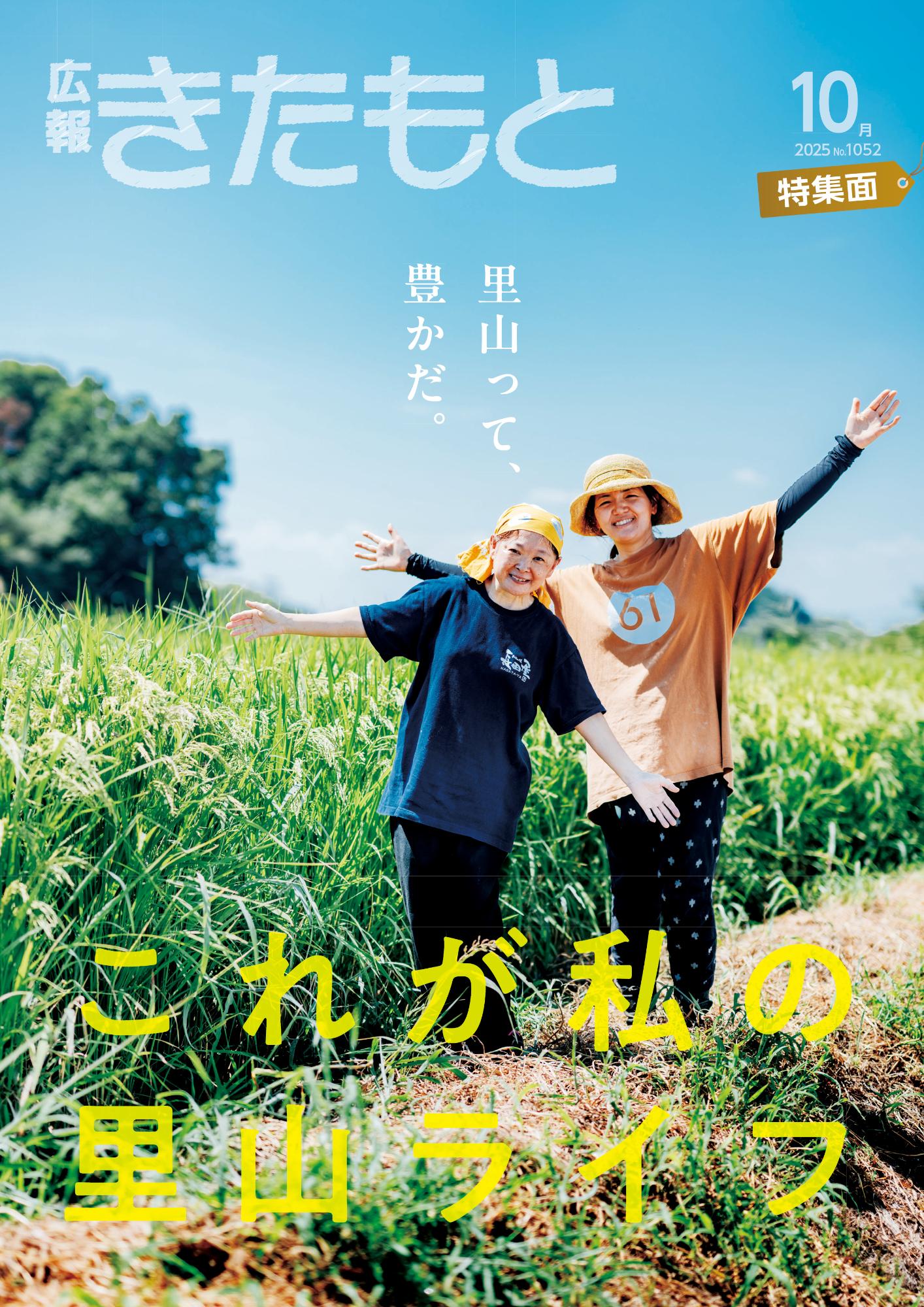 広報きたもと令和7年10月号（No.1052）