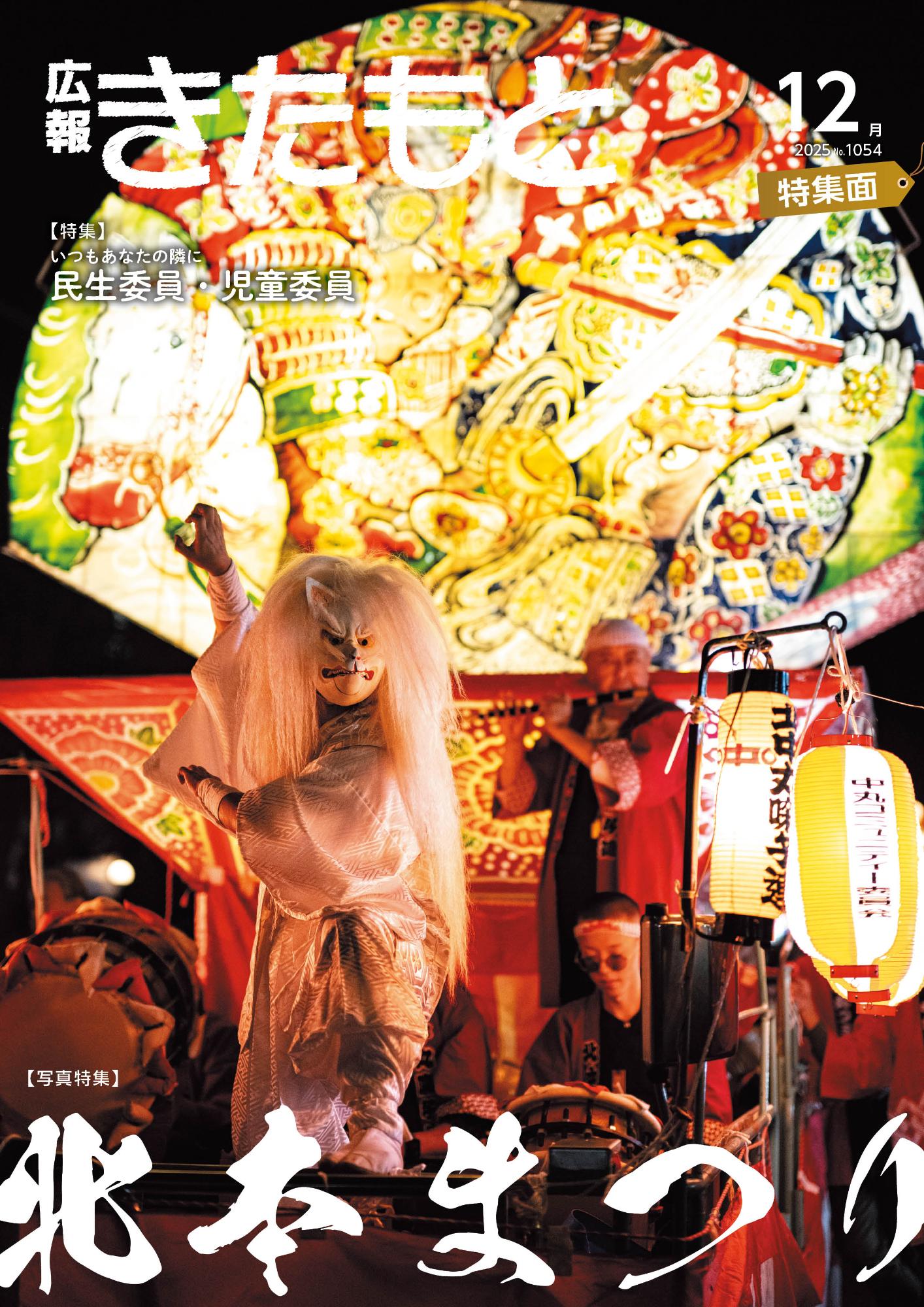 広報きたもと令和7年12月号特集面の表紙