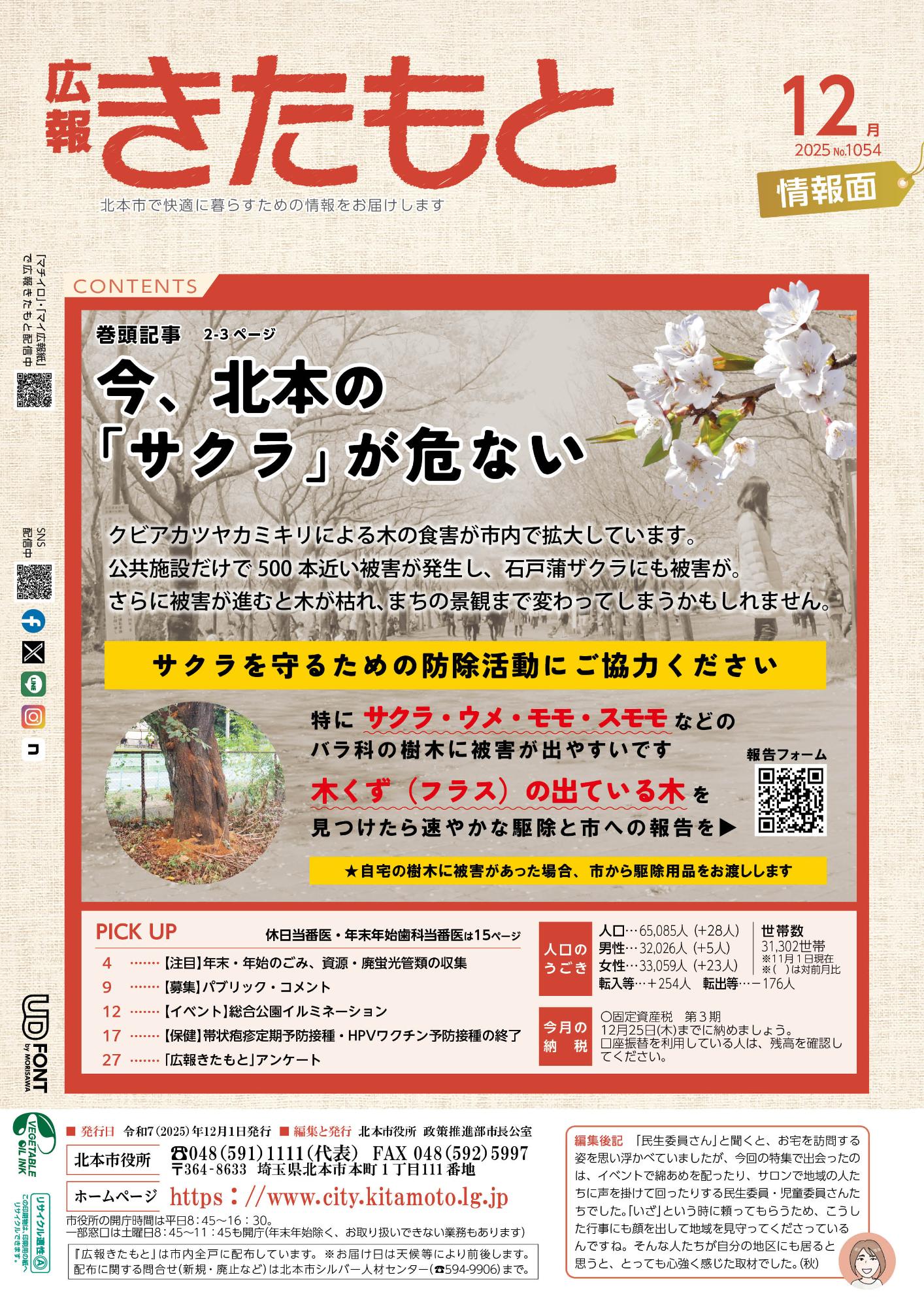 広報きたもと令和7年12月号情報面の表紙
