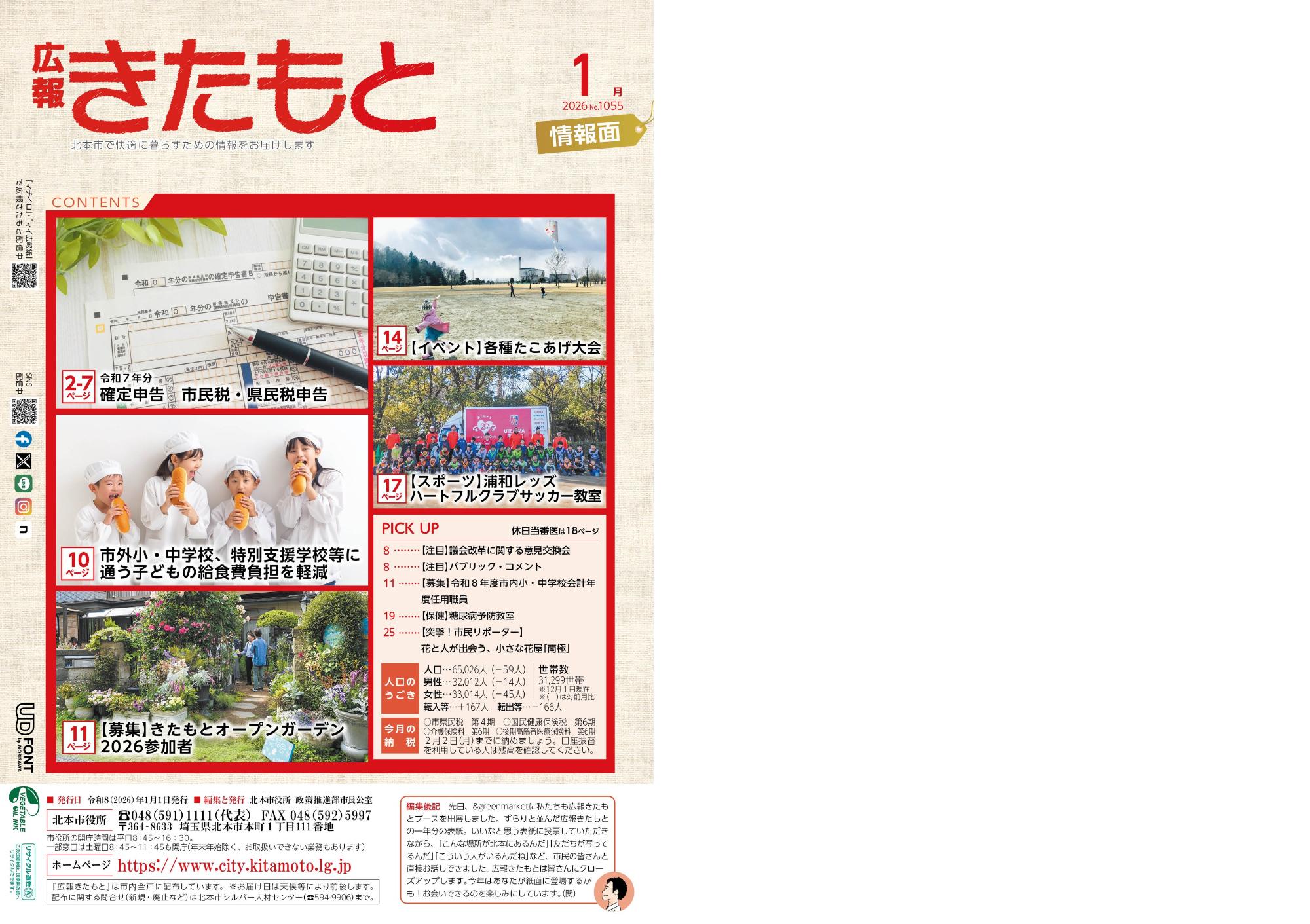 広報きたもと1月号情報面表紙