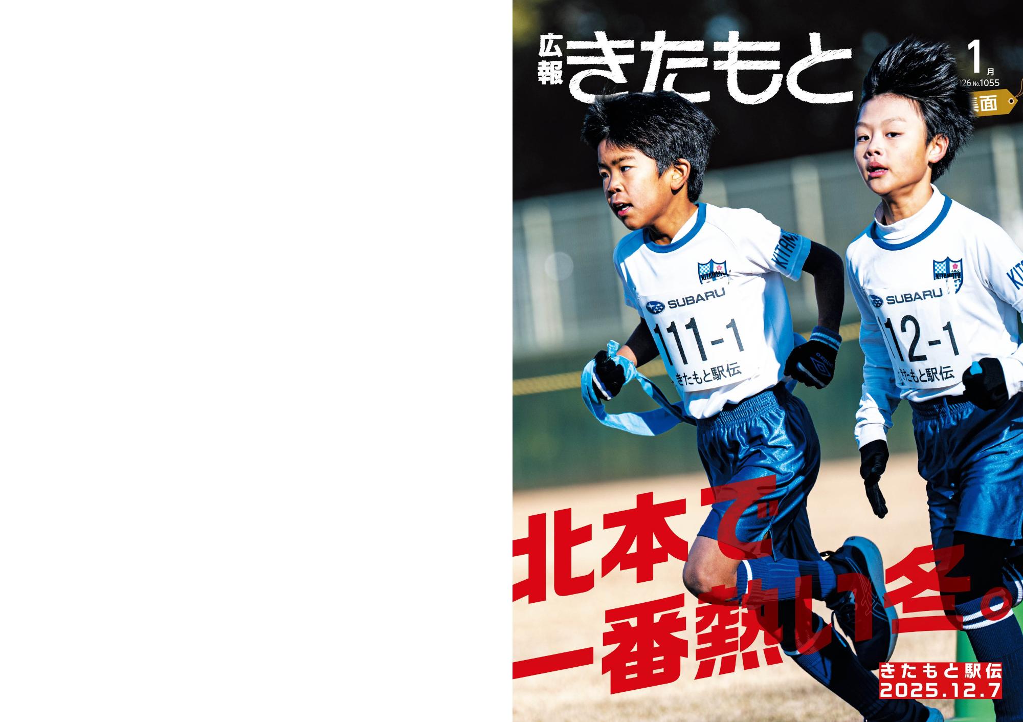 広報きたもと1月号特集面表紙