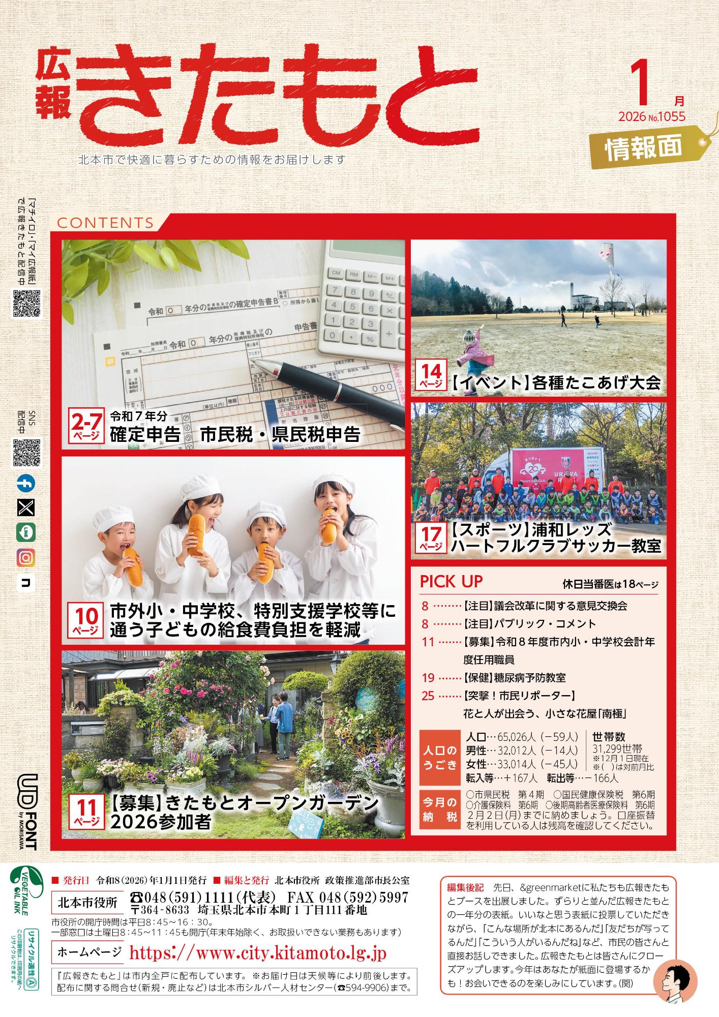 広報きたもと令和8年1月号情報面の表紙