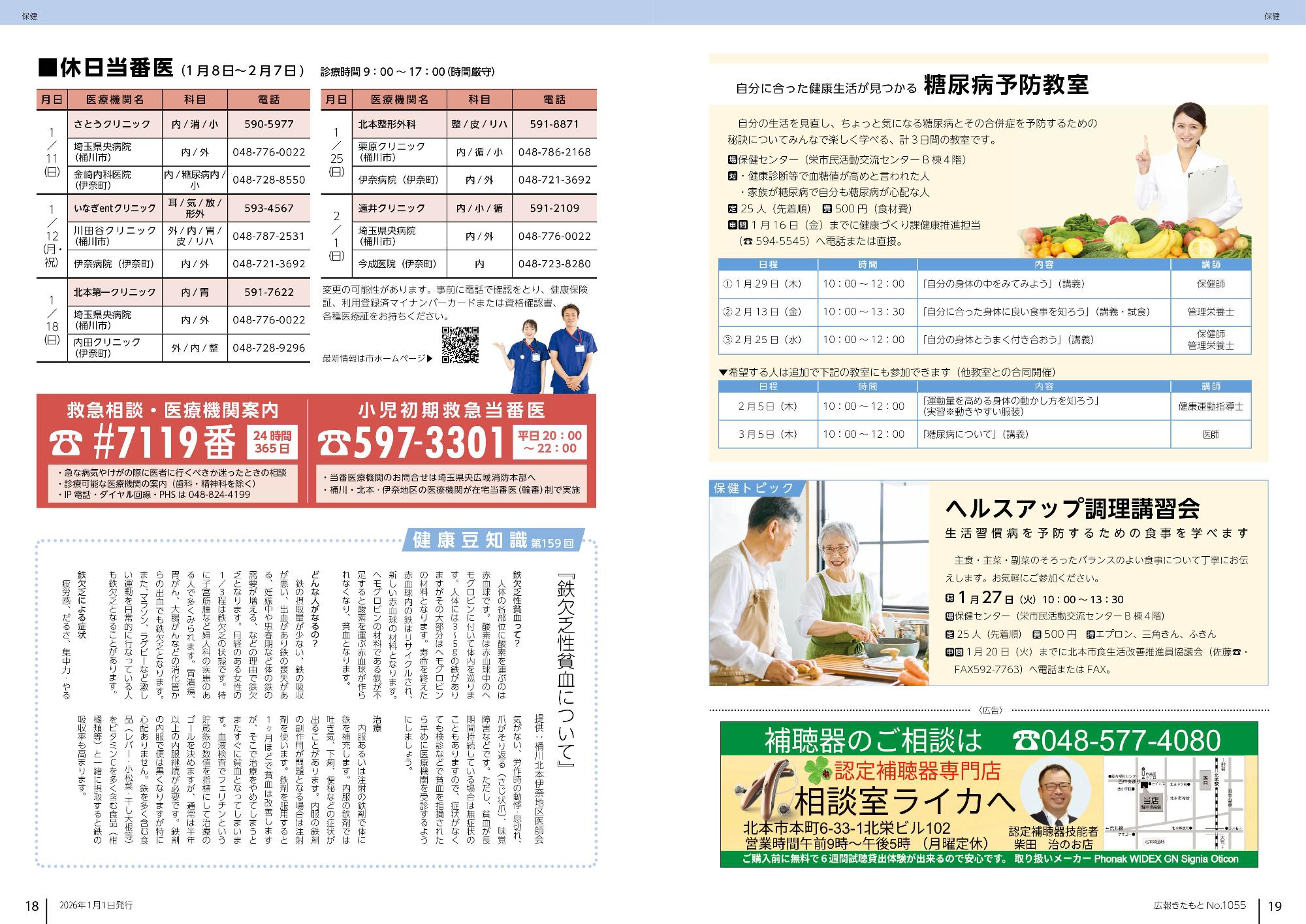 広報きたもと1月号休日当番医、糖尿病予防教室、ヘルスアップ調理講習会のページ