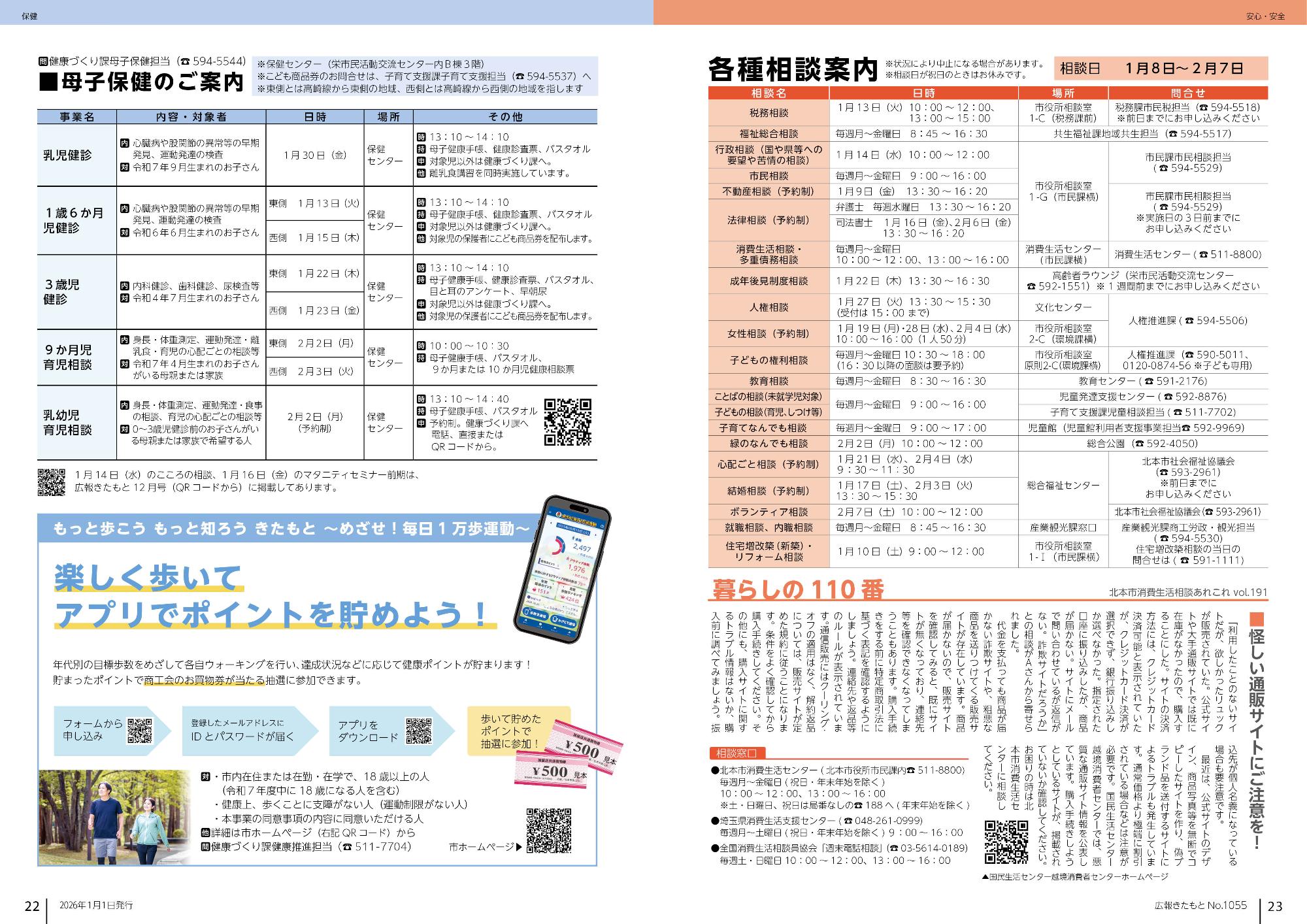 広報きたもと1月号母子保健事業のご案内および各種相談案内のページ