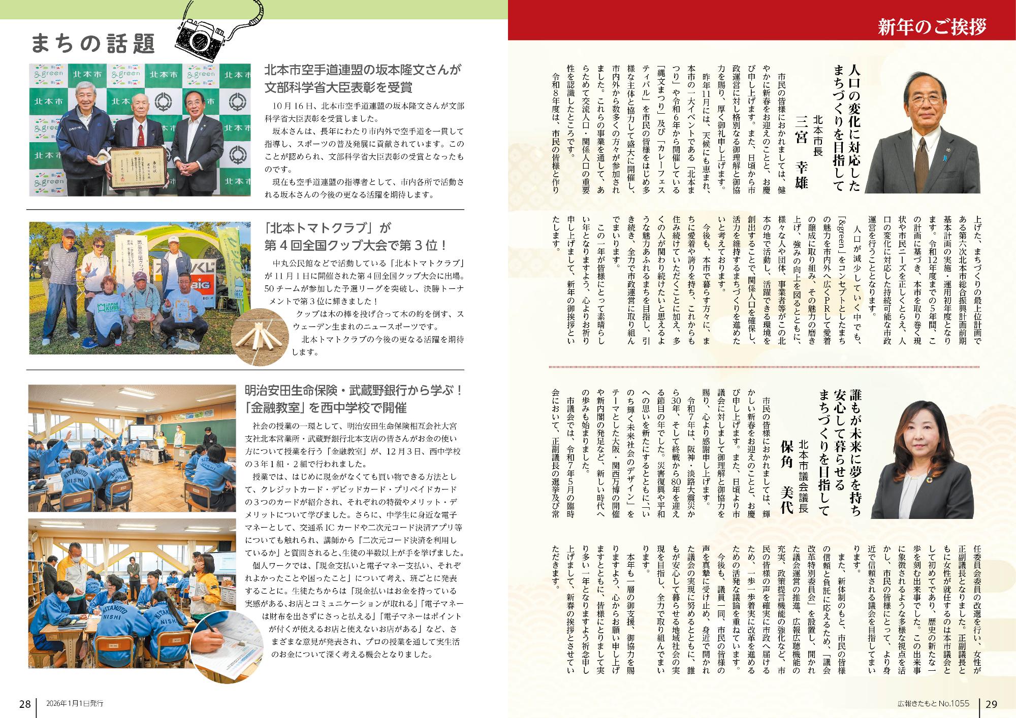 広報きたもと1月号まちの話題と市長、北本市議会議長からの新年のごあいさつ