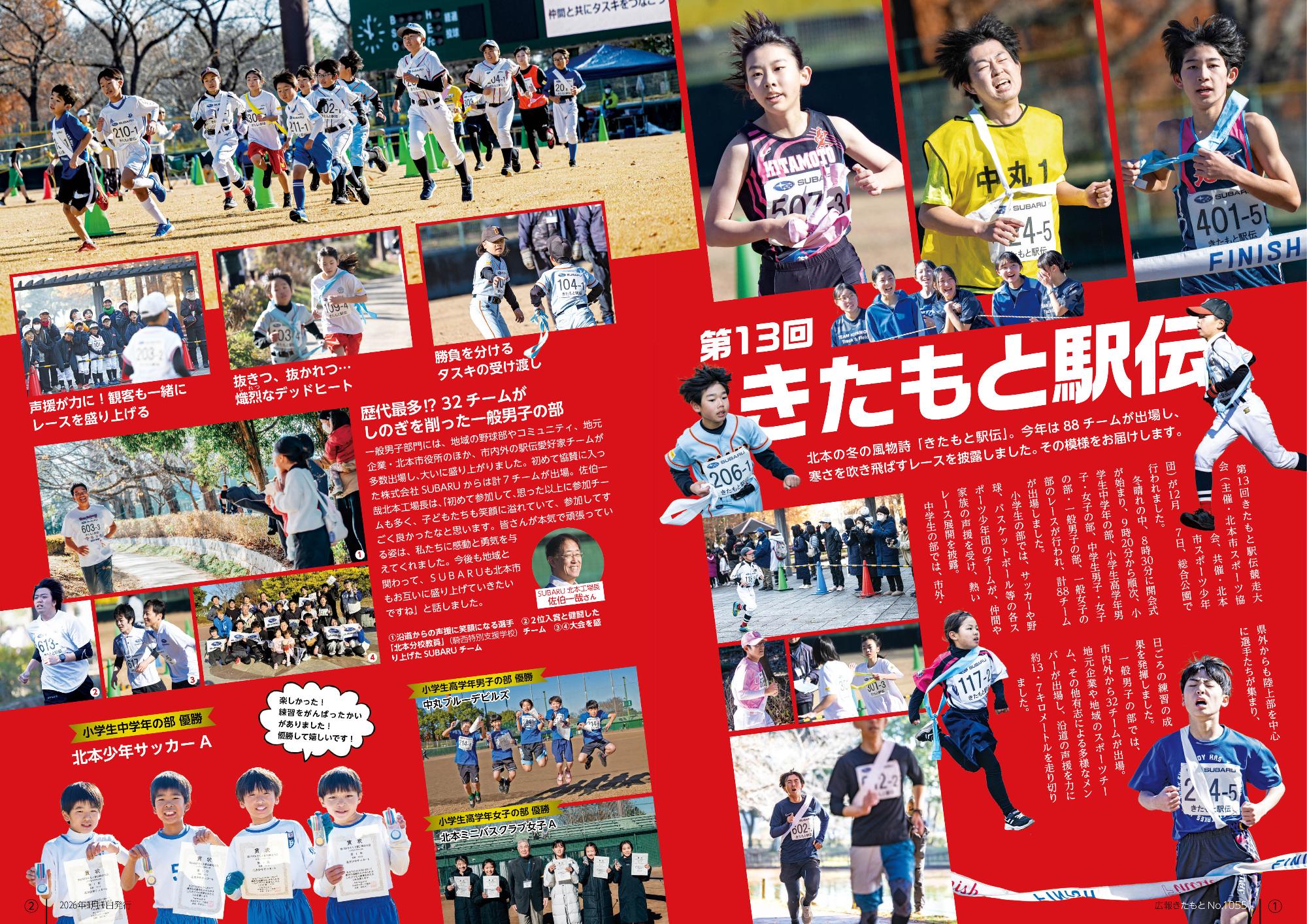 広報きたもと1月号特集「第13回きたもと駅伝」