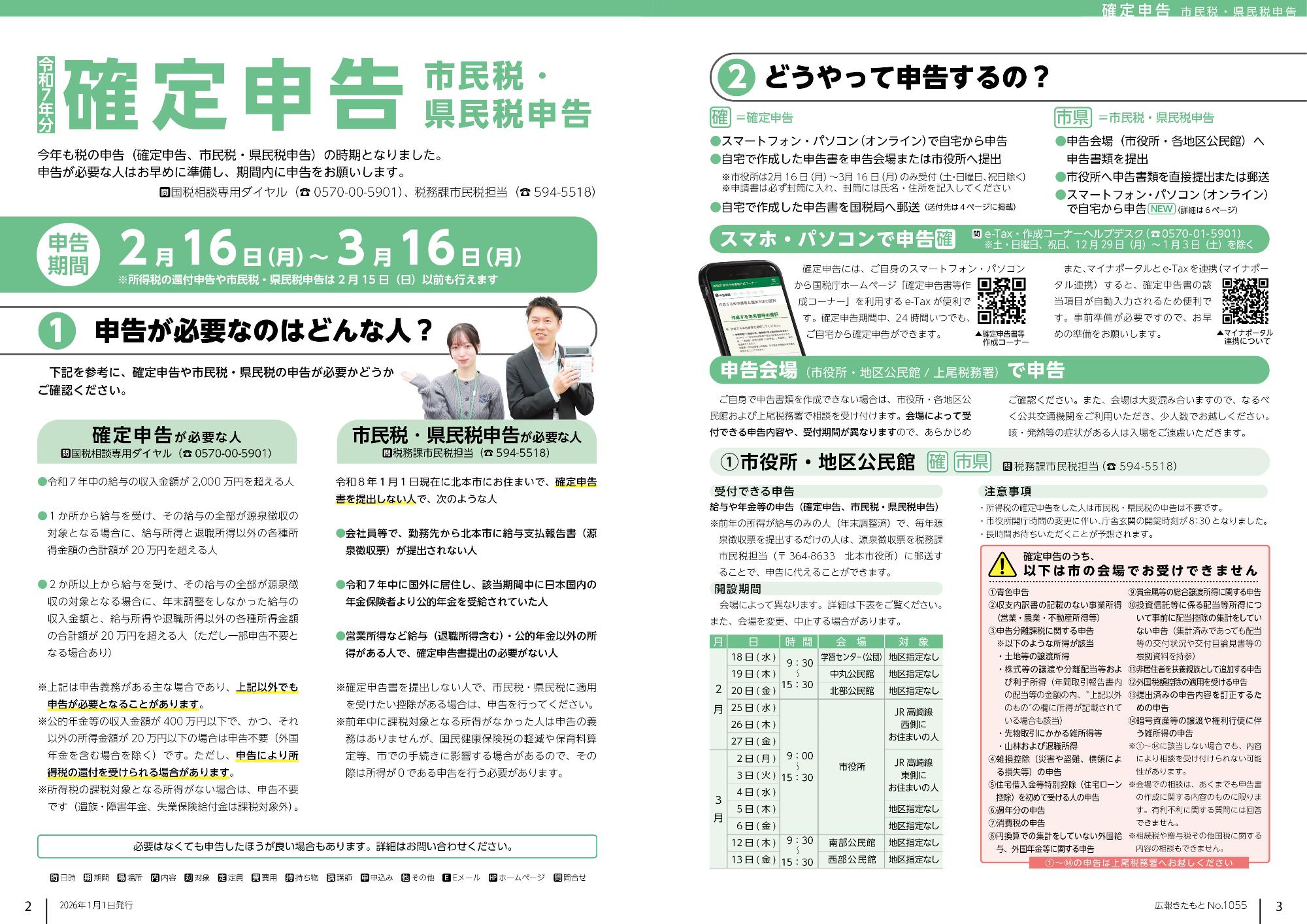 広報きたもと1月号巻頭記事「確定申告」