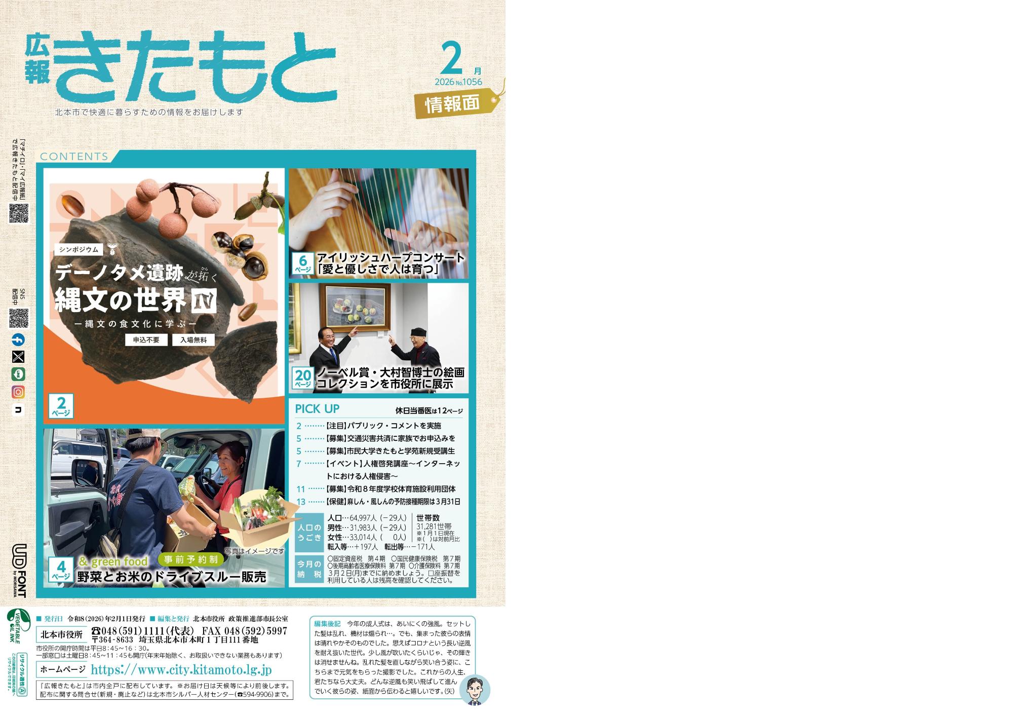 広報きたもと2月号情報面表紙