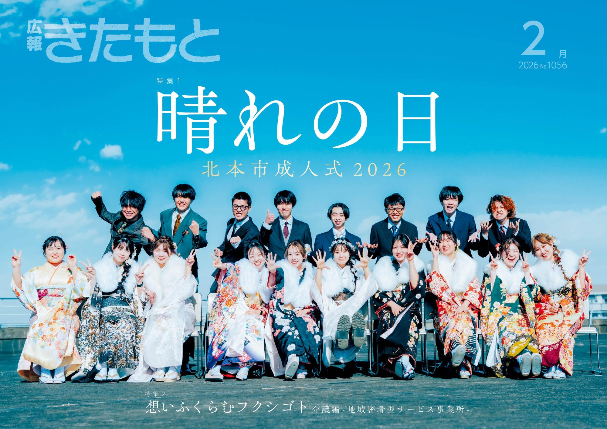 広報きたもと2月号特集面表紙