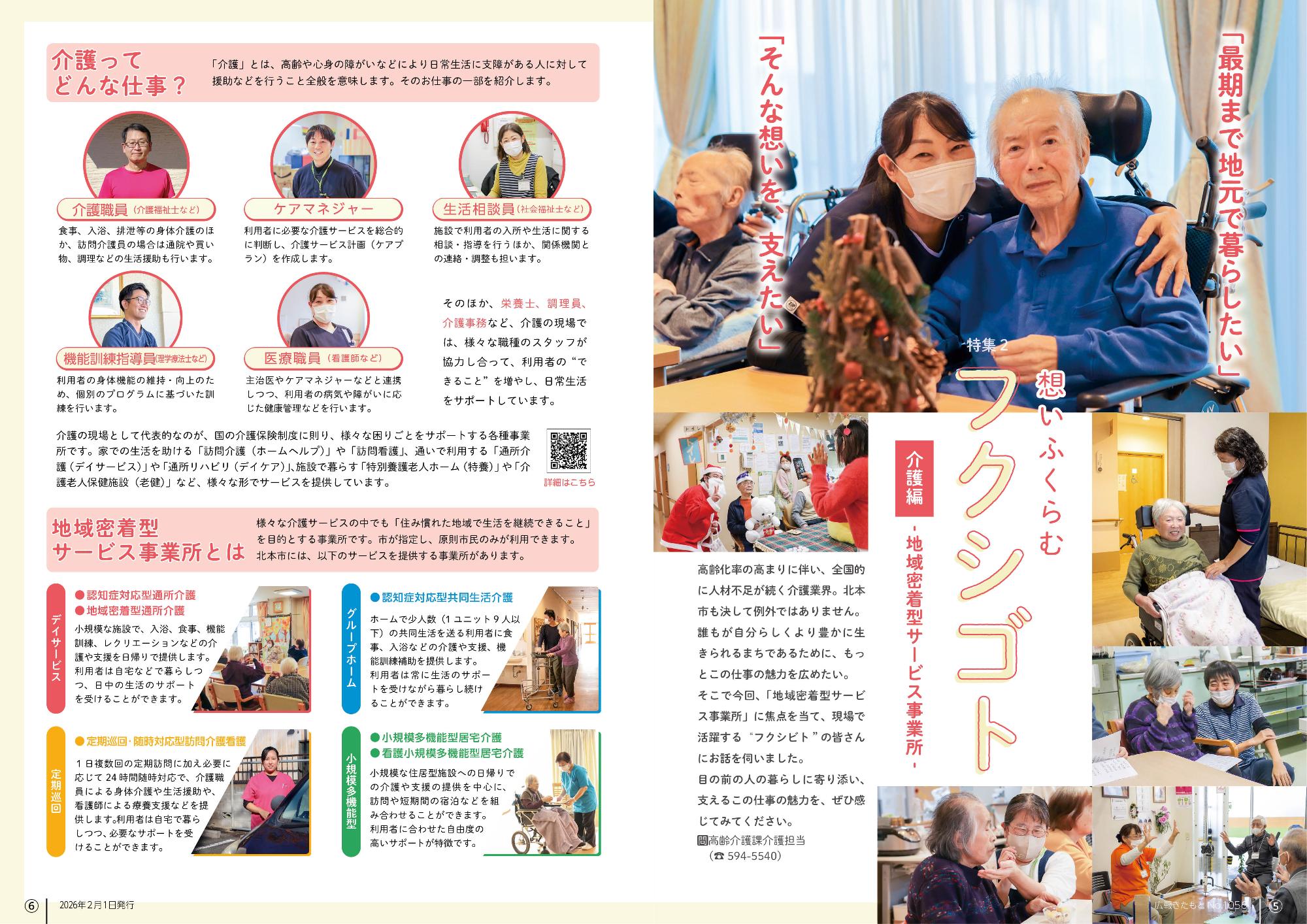 広報きたもと2月号特集「想いふくらむフクシゴト」1-2ページ