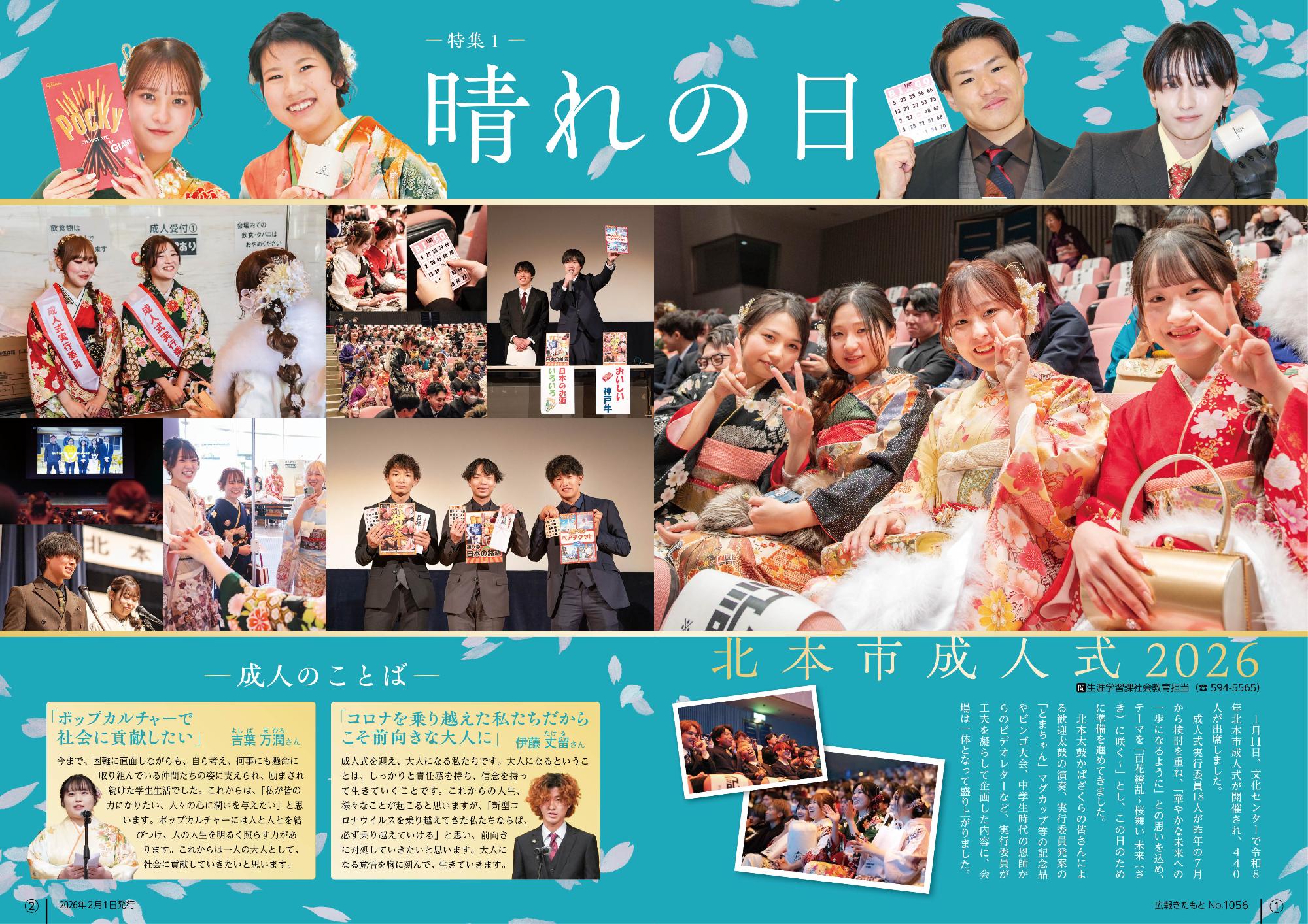 広報きたもと2月号特集「晴れの日」1-2ページ