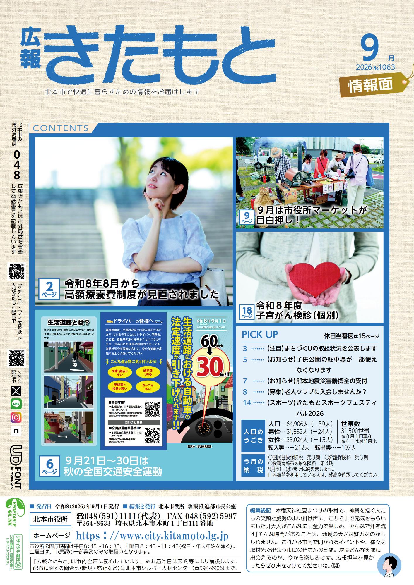 広報きたもと令和8年9月号情報面表紙