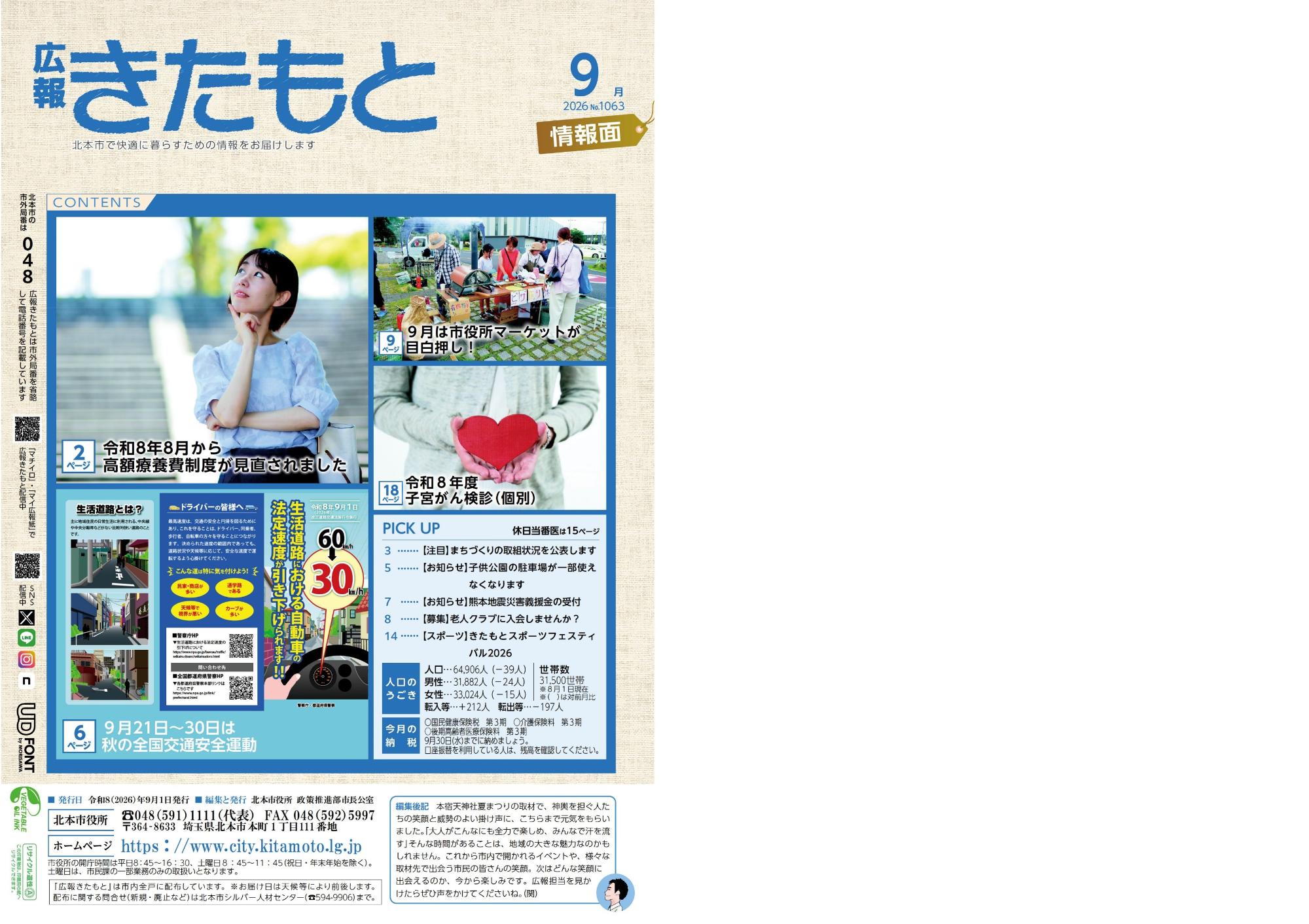 広報きたもと9月号情報面表紙