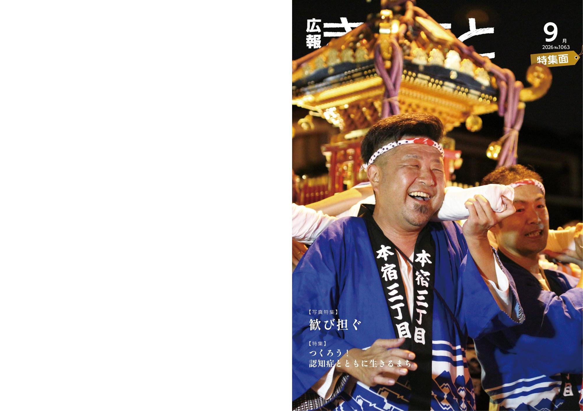 広報きたもと9月号特集面表紙