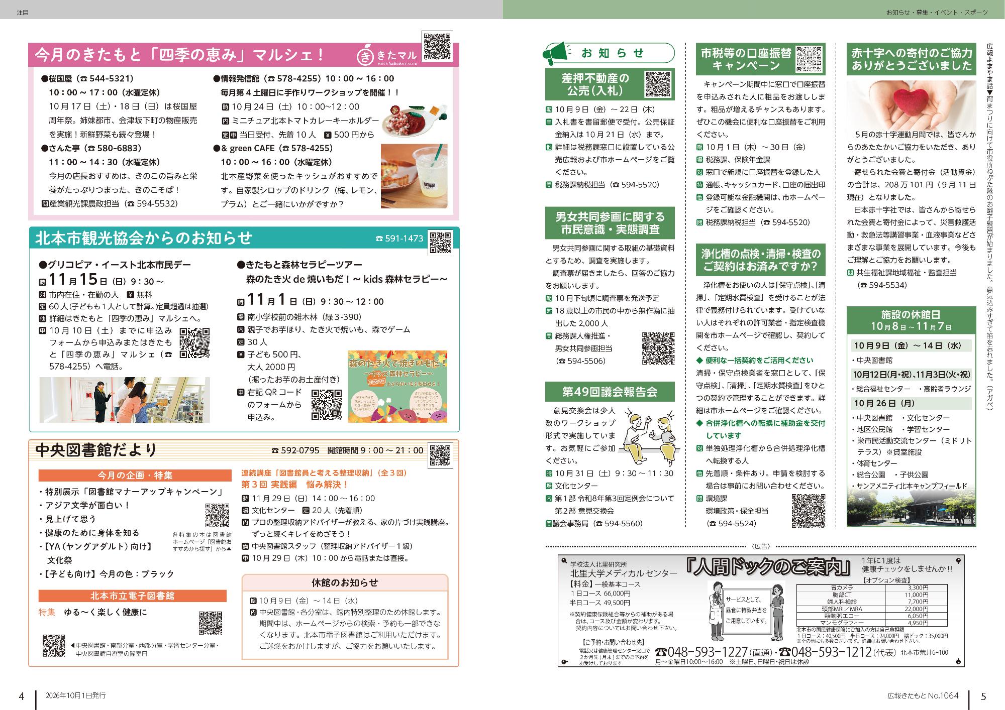 広報きたもと10月号注目、お知らせ