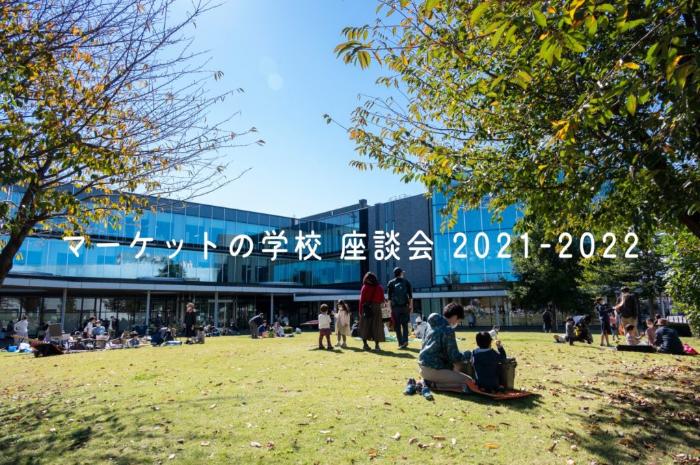 マーケットの学校座談会 2021-2022