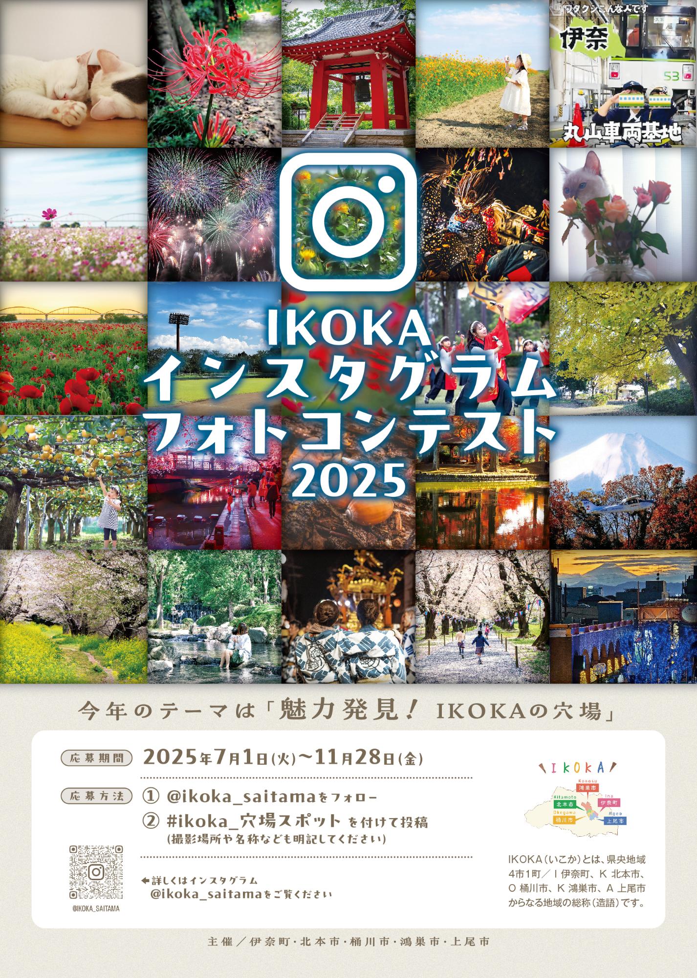 IKOKA インスタグラムフォトコンテスト2025_チラシ