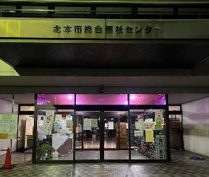 北本市社会福祉協議会