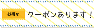 お得なクーポンあります！