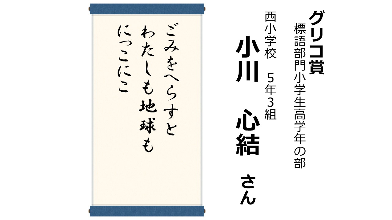 R6環境ポスター・標語コンクール受賞作品