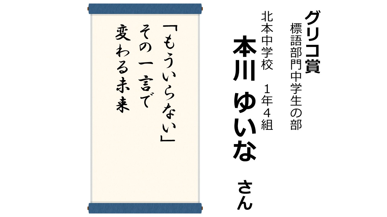 R6環境ポスター・標語コンクール受賞作品