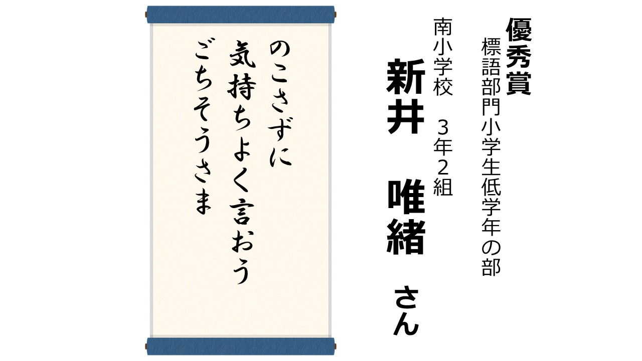 R6環境ポスター・標語コンクール受賞作品