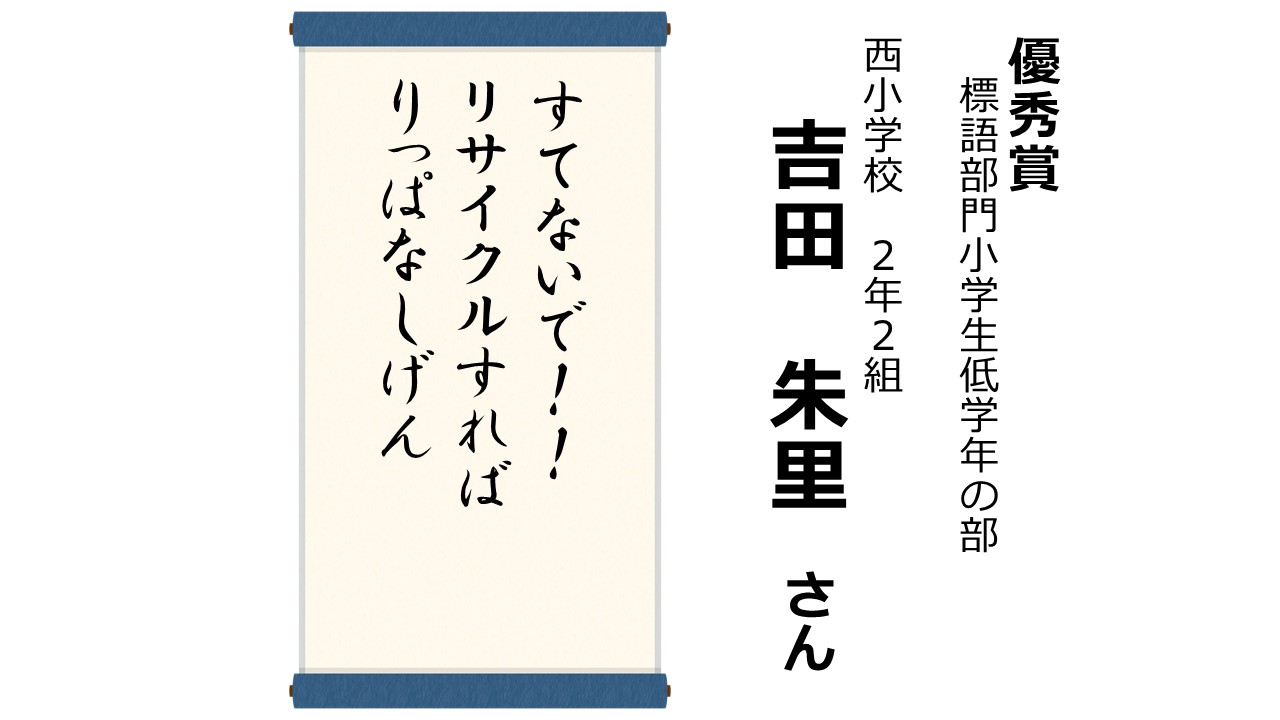 R6環境ポスター・標語コンクール受賞作品