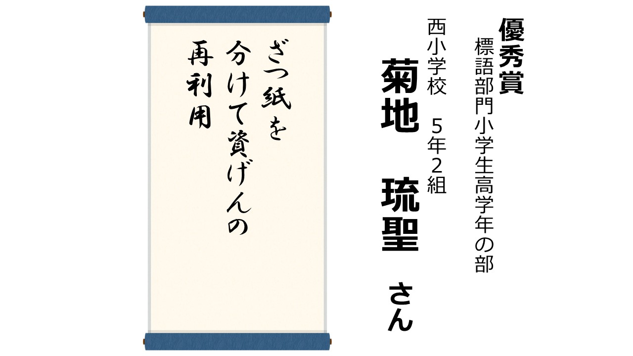 R6環境ポスター・標語コンクール受賞作品