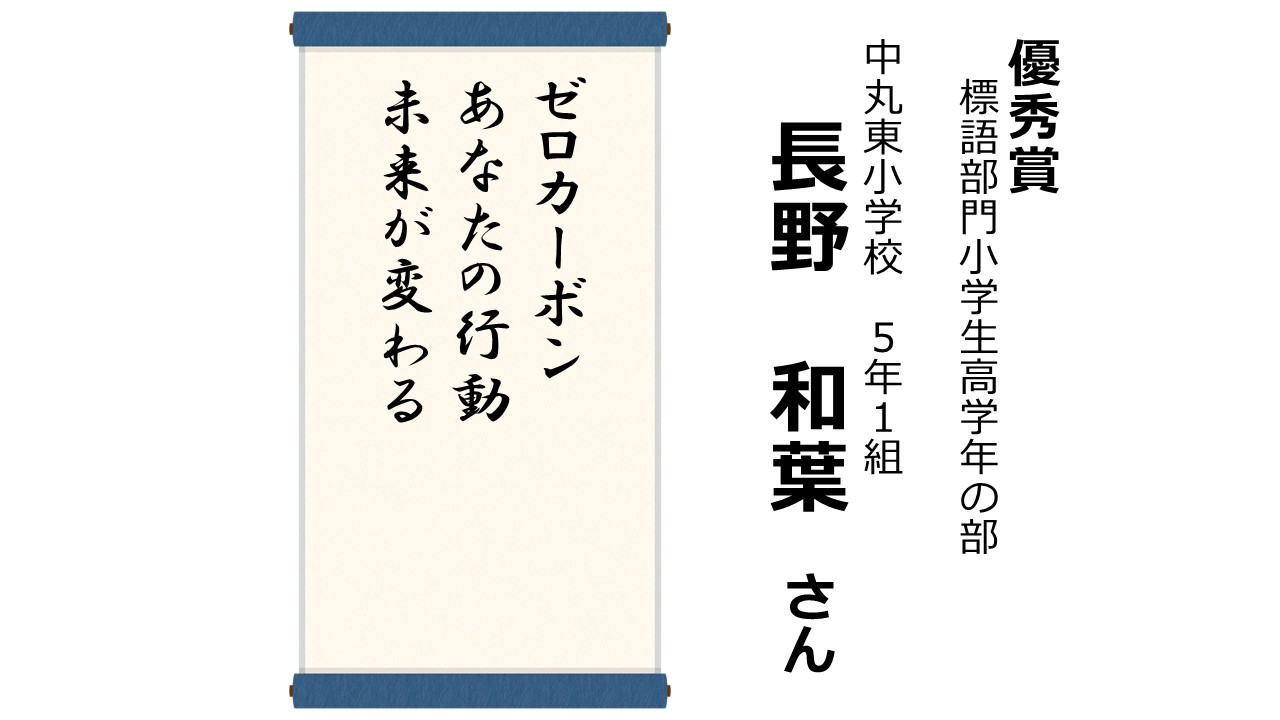 R6環境ポスター・標語コンクール受賞作品