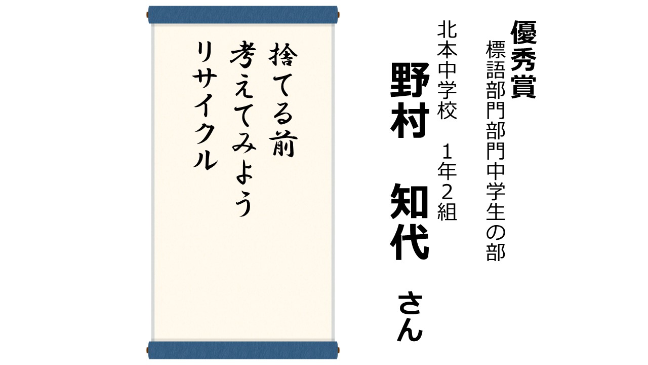R6環境ポスター・標語コンクール受賞作品