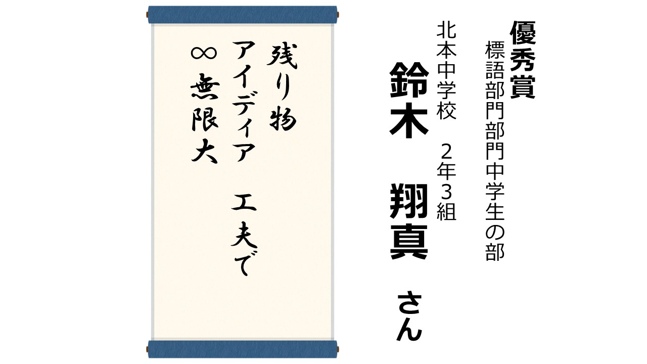 R6環境ポスター・標語コンクール受賞作品