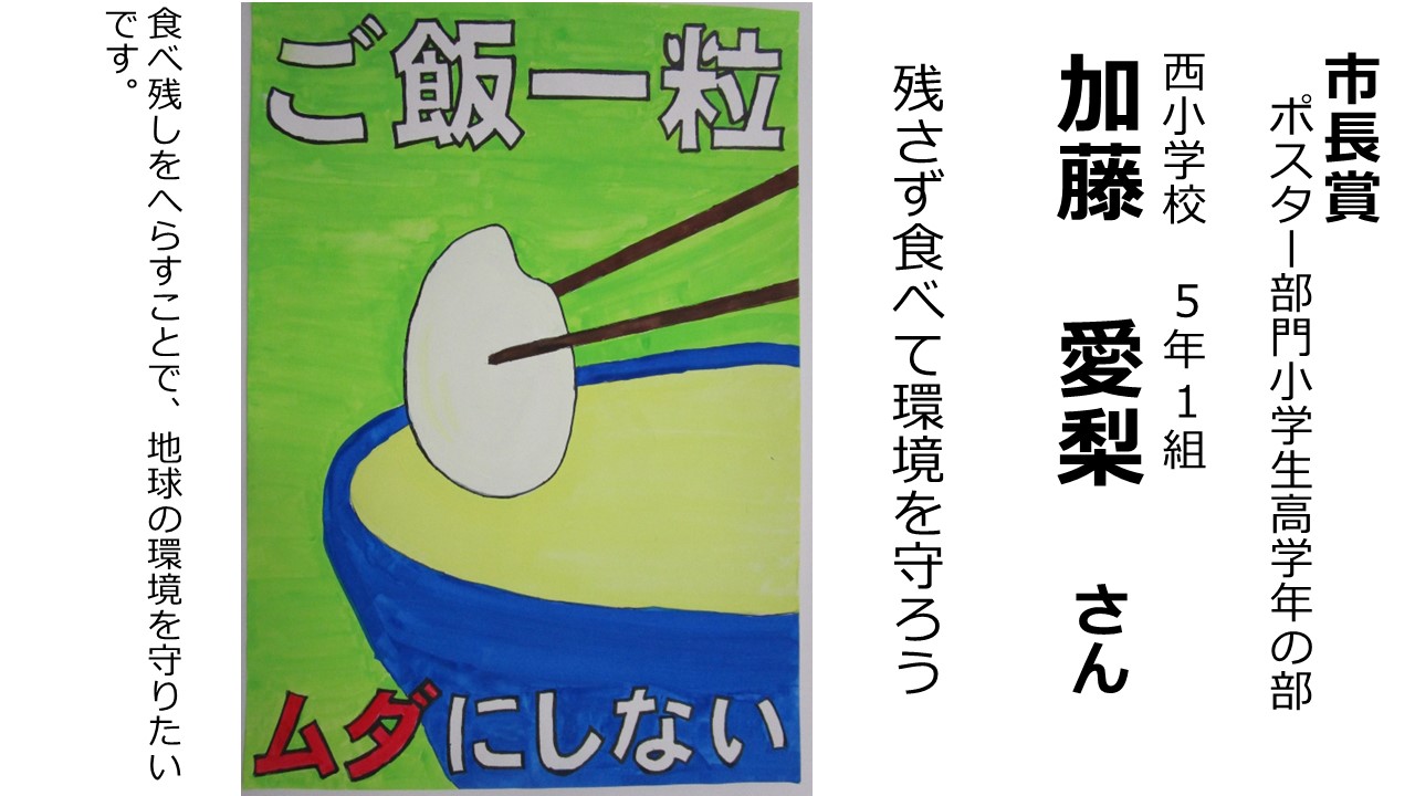 R6環境ポスター・標語コンクール受賞作品