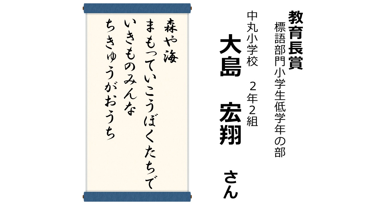 R6環境ポスター・標語コンクール受賞作品