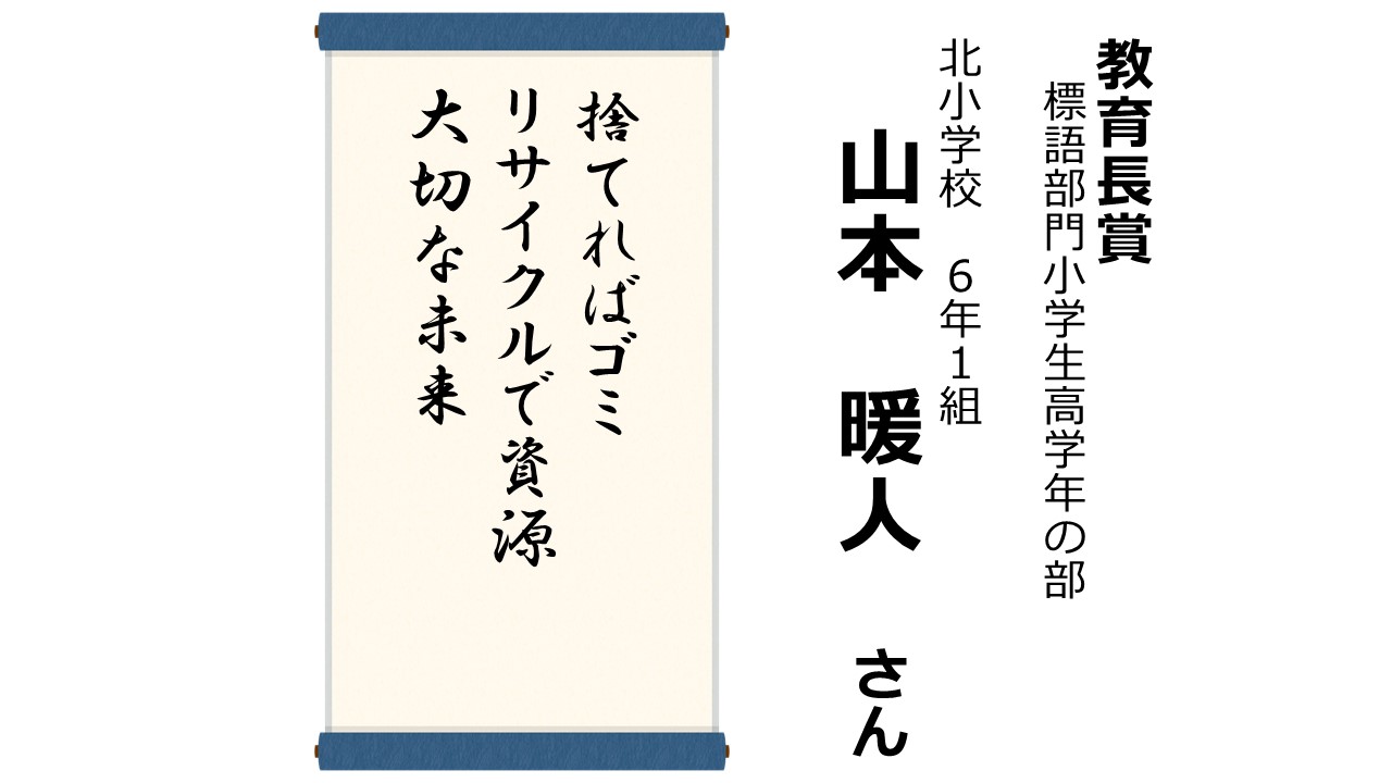 R6環境ポスター・標語コンクール受賞作品