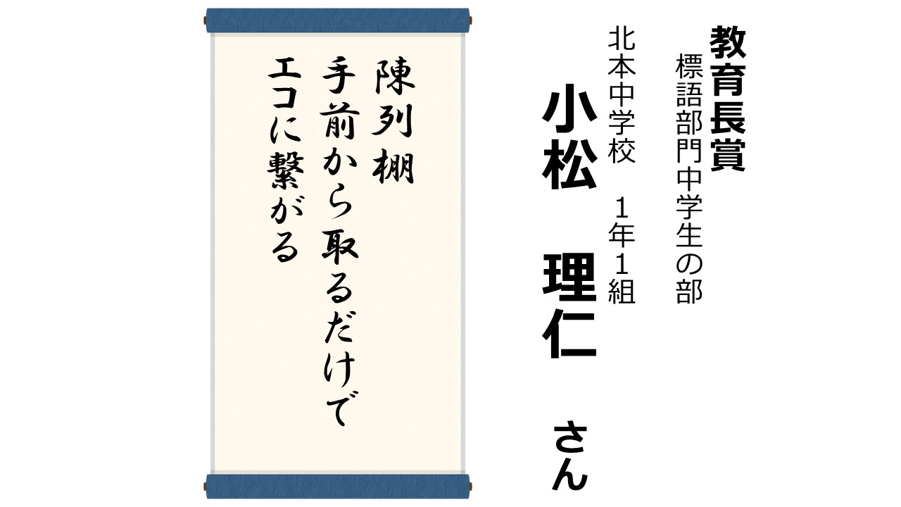 R6環境ポスター・標語コンクール受賞作品