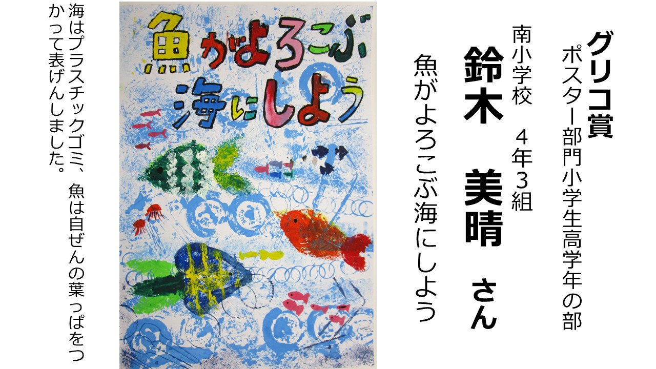 R6環境ポスター・標語コンクール受賞作品