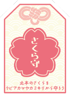 さくら守ステッカー