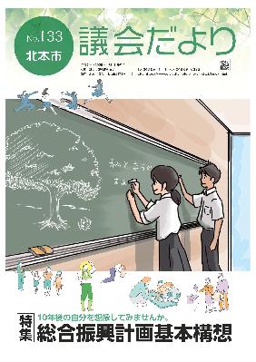 議会だよりNo.133