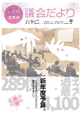 議会だよりNo.136