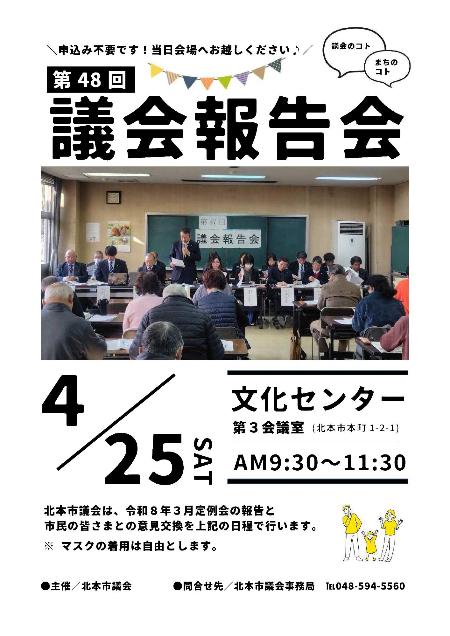 第48回議会報告会