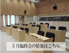 臨時会