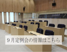 定例会